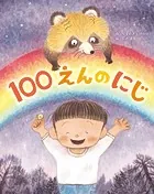 100えんのにじ