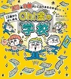 「100歳2億円」にふりまわされない！ 12歳からはじめる Oh！ 金の学校