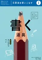 文房具をつかいこなす（1）書く道具