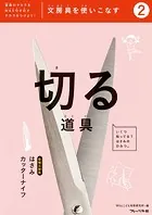 文房具をつかいこなす（2）切る道具