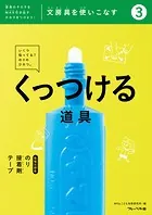 文房具をつかいこなす（3）くっつける道具