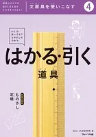 文房具をつかいこなす（4）はかる・引く道具