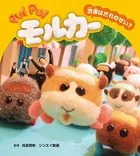 PUI PUI モルカー ストーリーブック