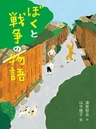ものがたりの庭