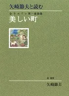 矢崎節夫と読む 金子みすゞ第一童謡集 美しい町