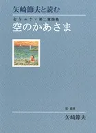 矢崎節夫と読む 金子みすゞ第二童謡集 空のかあさま