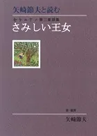 矢崎節夫と読む 金子みすゞ第三童謡集 さみしい王女
