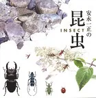 安永一正の昆虫