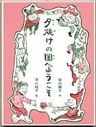 夕焼けの国へようこそ