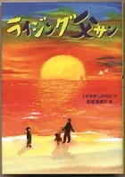 ライジング父サン