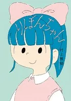りぼんちゃん