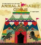 アニマルアルファベットサーカス