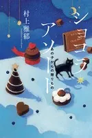 ショコラ・アソート あの子からの贈りもの