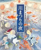 川まつりの夜