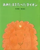 あめだまをたべたライオン