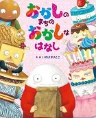 おかしのまちのおかしなはなし