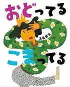 おどってるこまってる