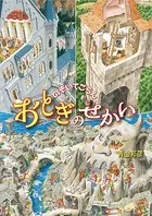 のぞいてごらんおとぎのせかい