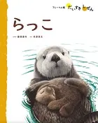 らっこ