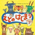 えとのはじまり