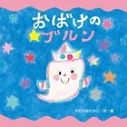 おばけのブルン