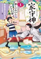 家守神