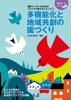 園のリーダーのためのリスペクト型マネジメント3多機能化と地域共創の園づくり
