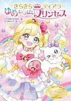 きらきらティアラ  ゆめいっぱいプリンセス