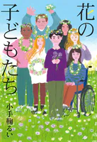 花の子どもたち