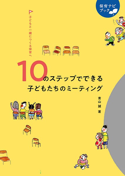 10のステップでできる 子どもたちのミーティング
