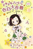 きらめき12星座（1） ドキドキハートの告白大作戦