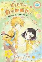 きらめき12星座（9） オバケが恋の挑戦状！