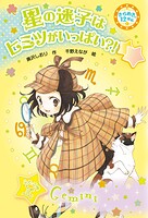 きらめき12星座（5） 星の迷子はヒミツがいっぱい？！