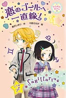 きらめき12星座（3） 恋のゴールへ一直線！