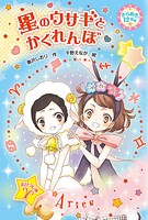 きらめき12星座（11） 星のウサギとかくれんぼ