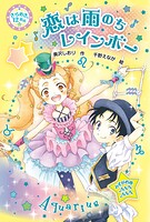 きらめき12星座（10） 恋は雨のちレインボー