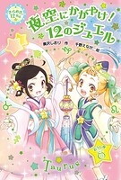 きらめき12星座（12） 夜空にかがやけ！12のジュエル