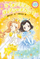 きらめき12星座（7） ライオン王子とティアラのチカラ