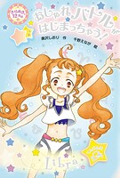 きらめき12星座（2） おしゃれバトルがはじまっちゃう！