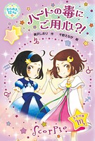 きらめき12星座（8） ハートの毒にご用心？！