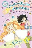 きらめき12星座（4） ハッピーチョコはだれのもの？