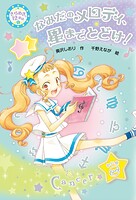 きらめき12星座（6） なみだのメロディ、星までとどけ！