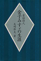 童謡詩人 金子みすゞの生涯