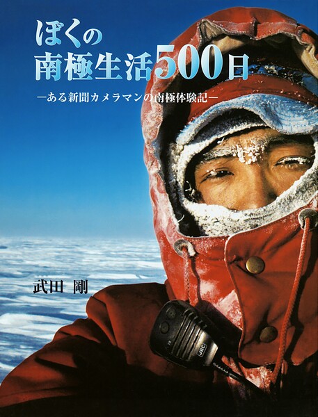 ぼくの南極生活500日 ある新聞カメラマンの南極体験記