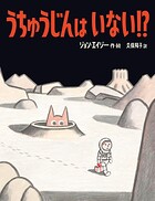 うちゅうじんは いない！？