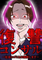 復讐コンサル 〜社会のゴミをお掃除します〜 第2話