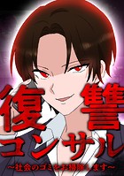 復讐コンサル 〜社会のゴミをお掃除します〜 第5話