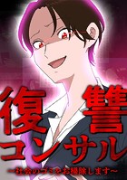 復讐コンサル 〜社会のゴミをお掃除します〜 第9話