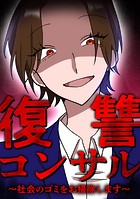 復讐コンサル 〜社会のゴミをお掃除します〜 第10話