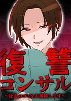 復讐コンサル 〜社会のゴミをお掃除します〜 第15話